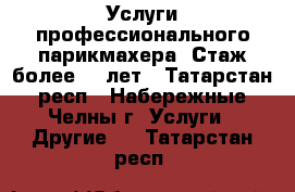 Услуги профессионального парикмахера. Стаж более 15 лет - Татарстан респ., Набережные Челны г. Услуги » Другие   . Татарстан респ.